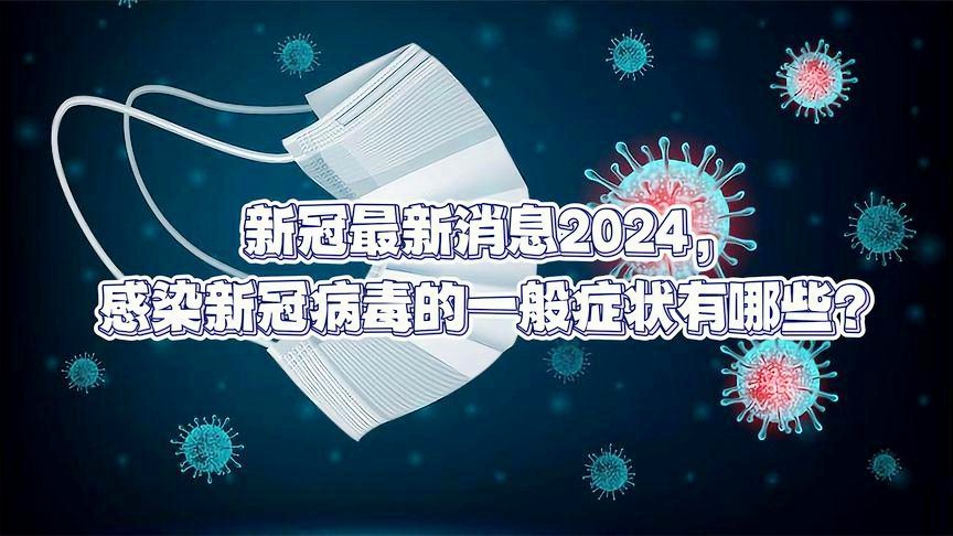 新冠病毒2024年最新消息,现状解读说明_户外版80.779