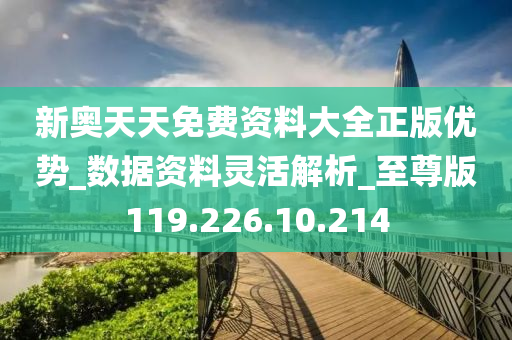 新奥天天免费资料公开,实地验证数据设计_社交版94.448