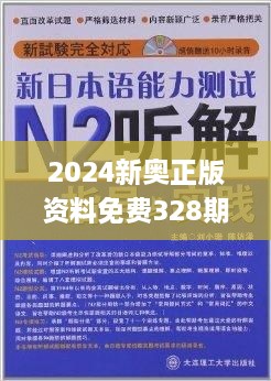 2024新奥正版资料免费,准确资料解释落实_豪华版3.287